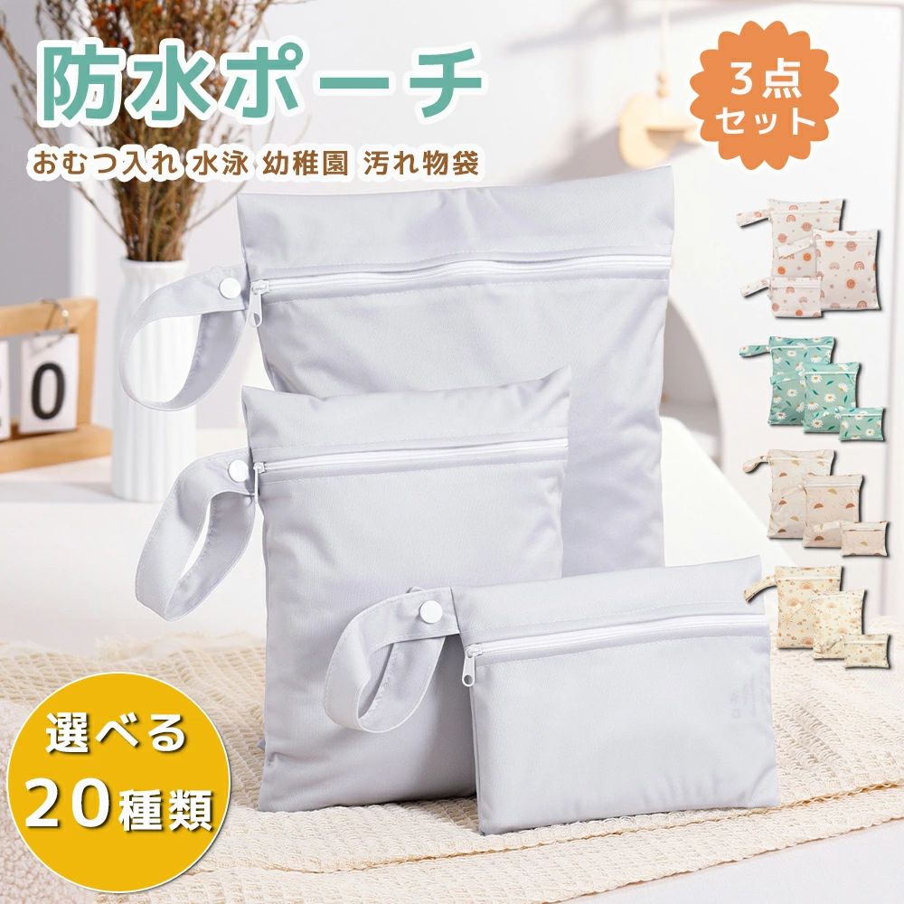 ウェットバッグ 幼稚園 保育園 3サイズ 撥水 軽量 3点セット 防水ポーチ オムツポーチ 防水 おむつポー..