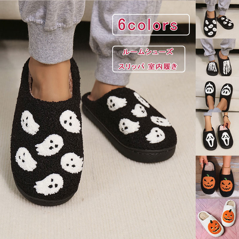 ル 厚底 もこもこ カップル ペアルック 暖かい ゴースト 髑髏 パンプキン おばけ ボアスリッパ メンズ ..