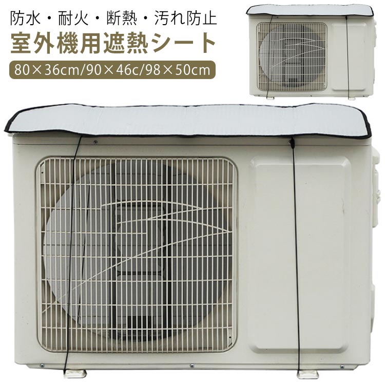 断熱 遮熱 日よけ カバー アルミ 室外機カバー エアコン シート 室外機 大型 98×50cm 90×46cm 80×36cm ..