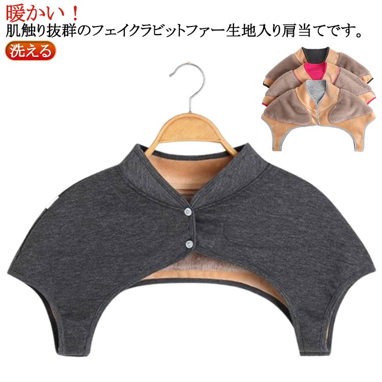 背中 レディース メンズ 暖かい 肩あて ウォーマー 肩 肩冷え防止 フェイクファー 着る毛布 高齢者 肩こり 五十肩 洗える 就寝