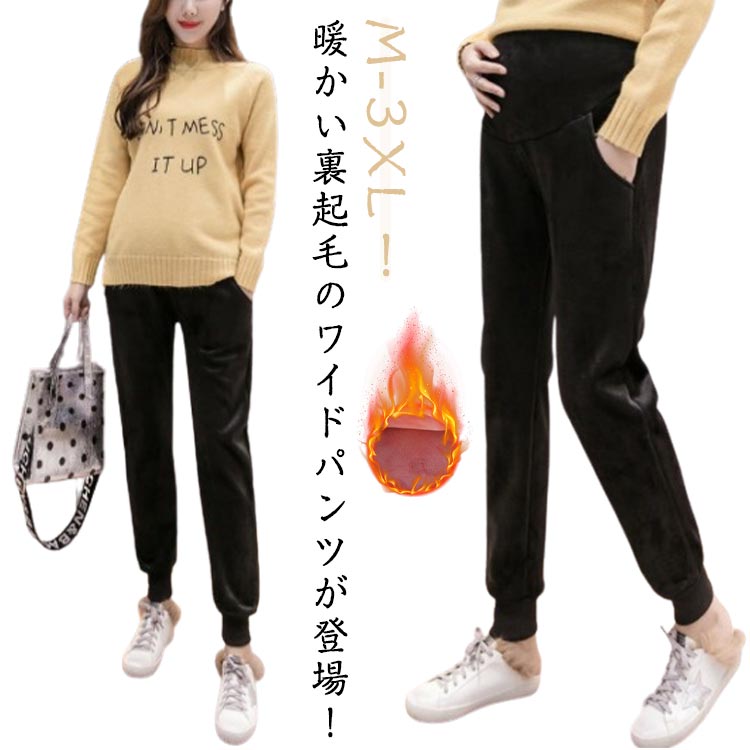 長ズボ 寒さ対策 パンツ おしゃれ マタニティパンツ あったか 保温 マタニティパンツ カジュアル ジョガーパンツ イージーパンツ