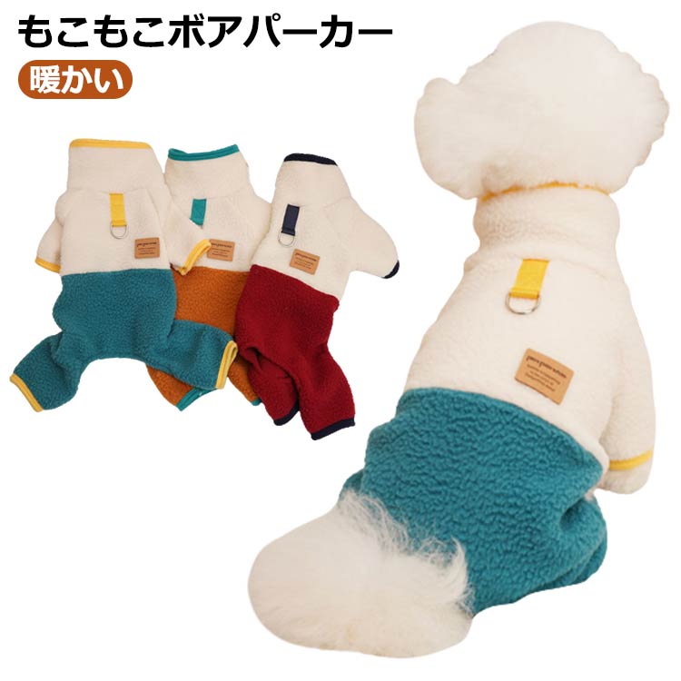 ペ かわいい 可愛い 防寒 暖かい あったか いぬ もこもこ ペット服 猫 防寒着 犬の服 秋冬 アウター ド..