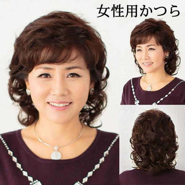 自然 普段 女性 シニア シースルーバング ブラウン 自然 お母さん 高齢者 中高年カール 30%人毛 かつら 母の日 ミセスウィッグ