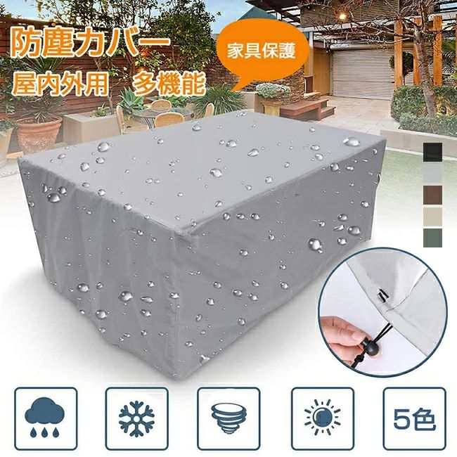 家具カバー 雨雪 長方形 室内 屋外 大型パティオセットカバー 大きい 耐紫外線 防塵 正方形 小さい 防水 遮光 防塵カバー 防風(4)