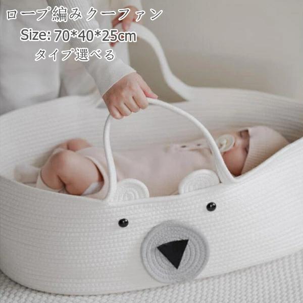 クーハン ベビーキャリー シンプル かご ベビ かご ベビー ベビーバスケット ロープ編み 赤ちゃん 退院..