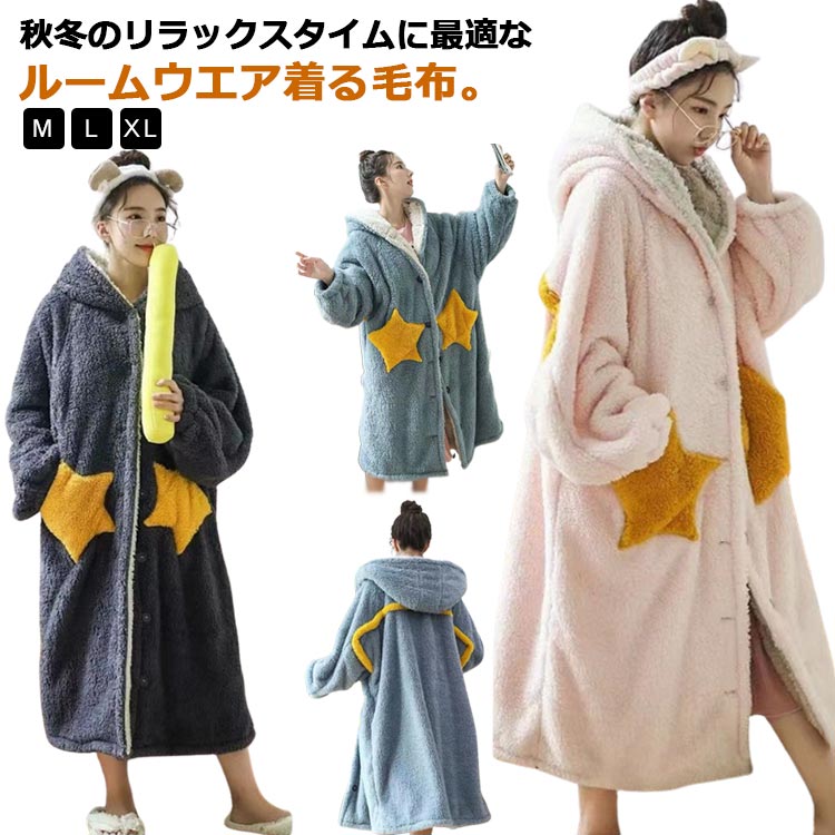 マイ 毛布 ボタン 配色 フード付き ポケット付き もこもこ 部屋着 防寒 ロング ガウン 着る毛布 ボアフリース 前開き レディース