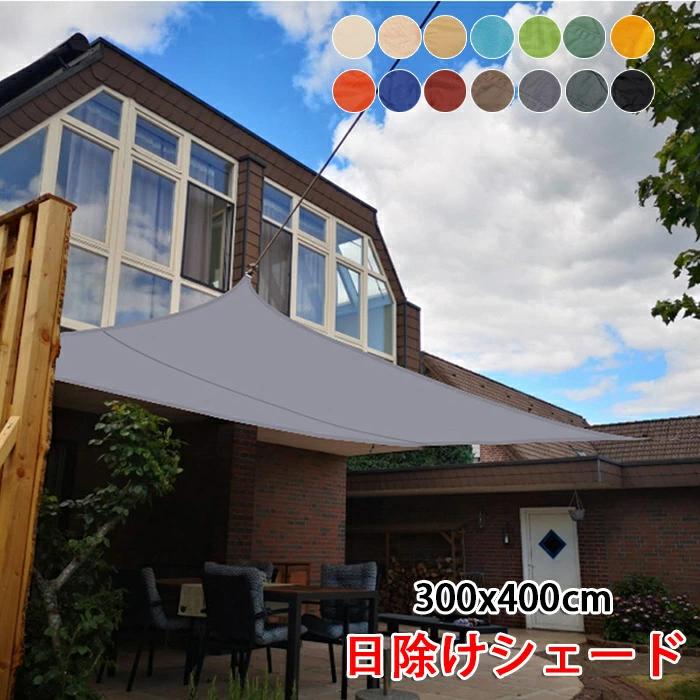 雨 庭 大きい オーニング 撥水 おしゃれ 気温上昇抑制 シェード UV対策 ベランダ サンシェード 日よけ..
