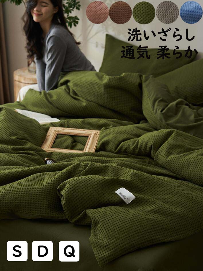 ダブル 4点セット シングル 洗いざらし 掛け布 通気性 3点セット ワッフル模様 クイーン ボックスシー..