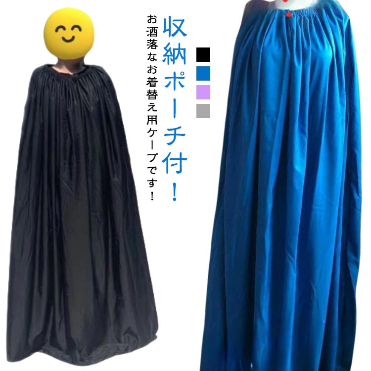 競技会 便利 マラソン 簡易更衣 登山 選べる丈 お着がえ用 収納袋付き ポンチョ 社交ダンス 目隠し 着..