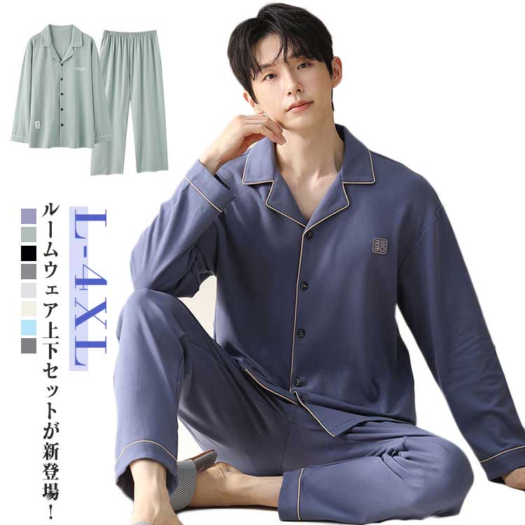 ホームウェア 入院 ナイトウェア 寝巻き 柔らかい 部屋着 冬 秋 春 セットアップ 長ズボン 長袖 ルームウェア 上下セット メンズ