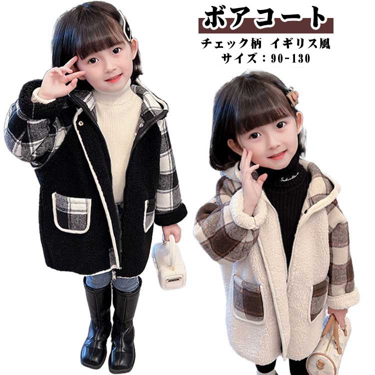 通学 通園 ユニセックス おしゃれ ファッション イギリス風 女児 カジュアル 防寒 厚手 ボアアウター ..