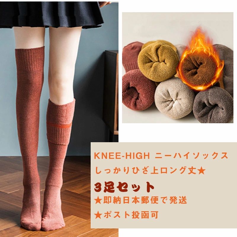 即納 ニーハイソックス 3足セット 暖かい レディース オーバーニーソックス 靴下 厚手 無地 防寒 春秋冬 綿 あったか