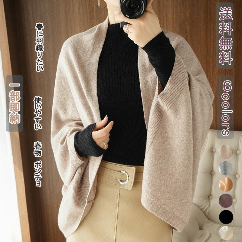 一部即納 ポンチョ 秋に羽織りたい カーディガン 母の日 着るストール ショール ストール 使いやすい あす楽