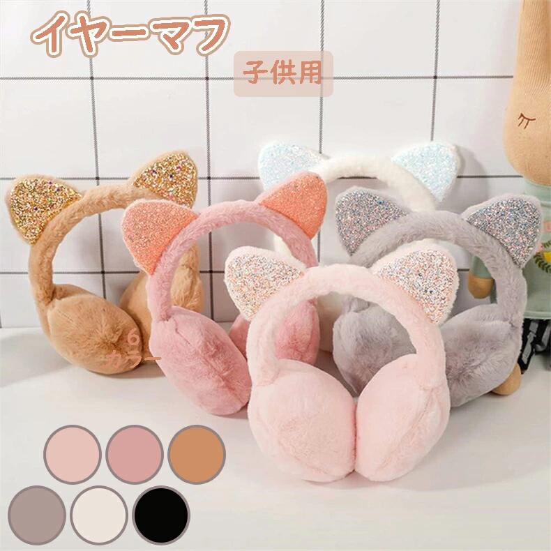 ファッション 通園 通学 携帯便利 アウトドア ふわふわ 可愛い 猫の耳 男の子 女の子 子供用 保温 防寒 イヤーマフ 耳あて(4)
