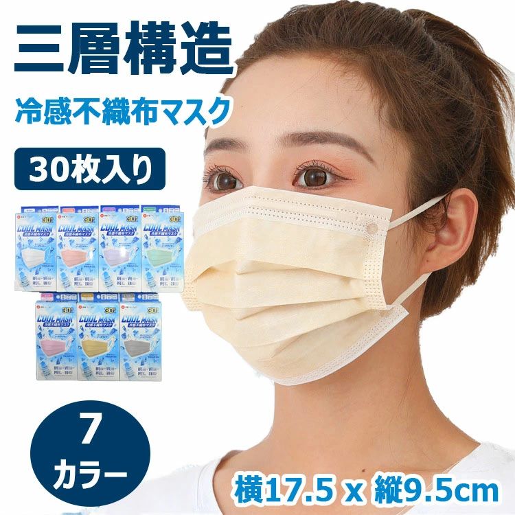 大人用 横17.5cm×縦9.5cm 呼吸しやす 耳に優しいゴム フィット感 ノーズワイヤー 30枚入り 冷感不織布..