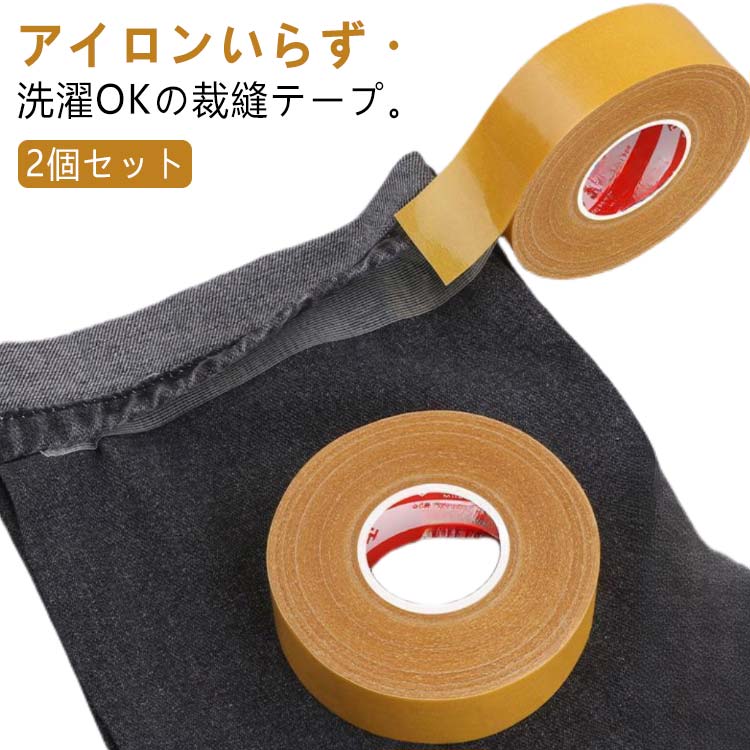 裾上げ スカート ズボン 両面テープ 布用 洗濯OK 幅1cm/2cm ミシン不要 アイロン不要 すそ上げテープ ..