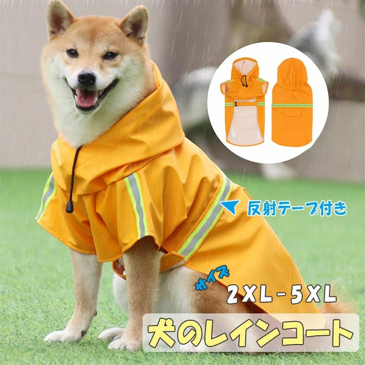 胴 反射テープ付き 兼用 大型犬 中型犬 フード付き 犬用レインコート レインコート 犬 】【最大20％OFF..