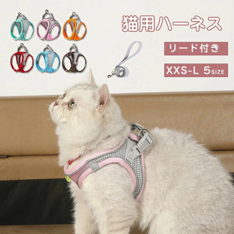 お出かけ かわいい 中型犬 小型犬 通気性 メッシュ 反射 ねこ キャット ネコ 猫用 猫ハーネス リード ..