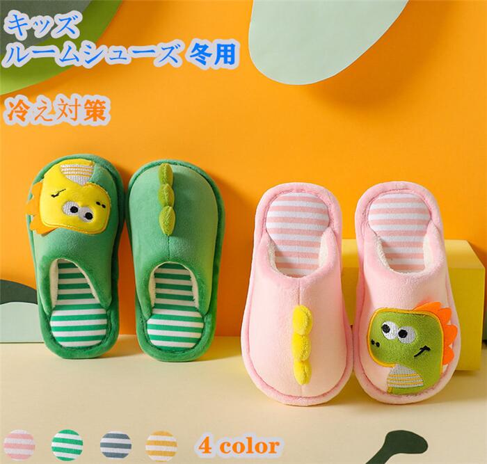 女の子 男の子 室内 室内スリッパ 室内履き お誕生日 子ども用 4カラー 恐竜 子供用 キッズ 可愛い スリッパ 冬 ルームシューズ