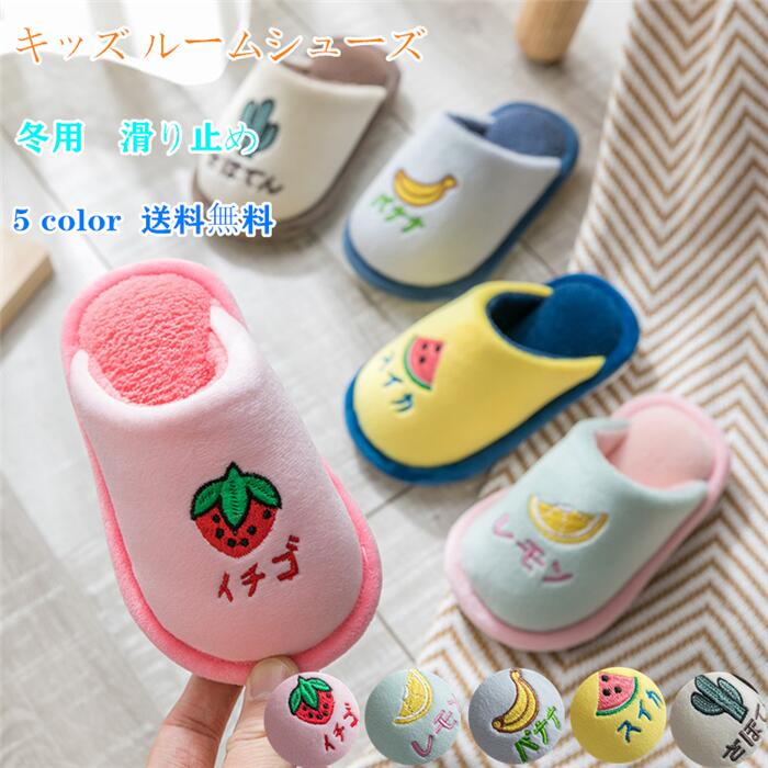 男 室内 室内スリッパ 上履き 室内履き プレゼント イチゴ 子ども用 ベビー 子供用 キッズ 可愛い スリッパ 冬 ルームシューズ