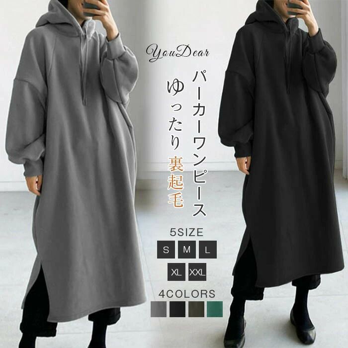 ロング丈 ロング パーカーワンピース 裏起毛シンプルパーカーマキシワンピース 秋冬 あったか 長袖 レディース パーカー 裏起毛