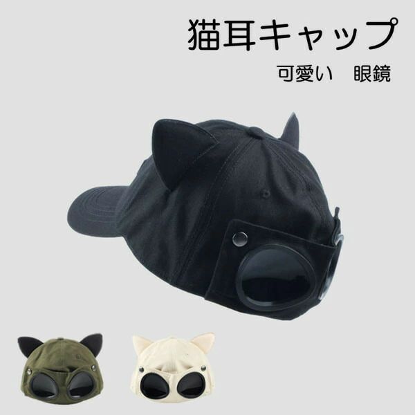 メ 深い 帽子 メッシュ 飛行士 眼鏡 猫耳 可愛い 韓国 おしゃれ uv ぼうし オールシーズン 春夏用 冬 ..