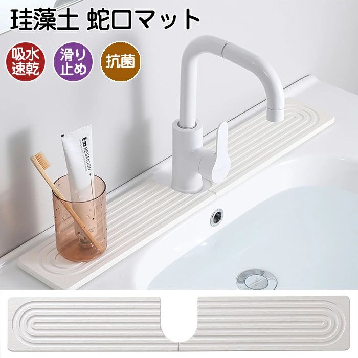 珪藻土 ソフト 蛇口乾燥マット 蛇口周り シンクマット 洗える 消臭 滑り止め 防カビ 抗菌 速乾 吸水 キッチン 洗面台 蛇口マット
