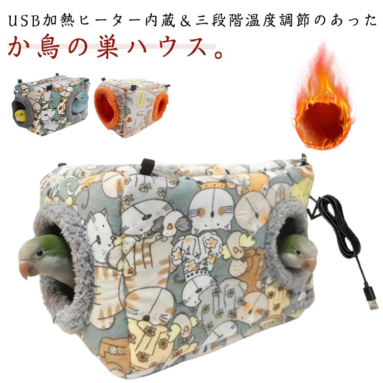ケージ用 ハンモック 吊り下げ 寒さ対策 隠れ家 暖かい 冬 ヒーター 三段階温度調節 ハウス ハムスター 小動物 暖房付き 鳥の巣