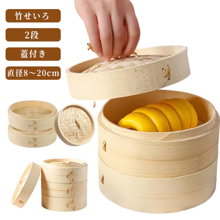 餃 小籠包 せいろ 点心 中華セイロ シュウマイ 竹製 せいろ蒸し 蓋つき 直径8〜20cm 中華せいろ 蒸し器 セイロ 竹せいろ せいろ