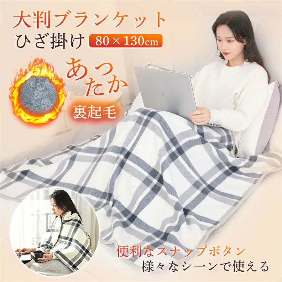 サンゴフリ 膝掛け 掛ける もこもこ 羽織る 大判 チェック柄 裏起毛 ボタン付き 着る毛布 ひざかけ 掛け布団 毛布 ブランケット