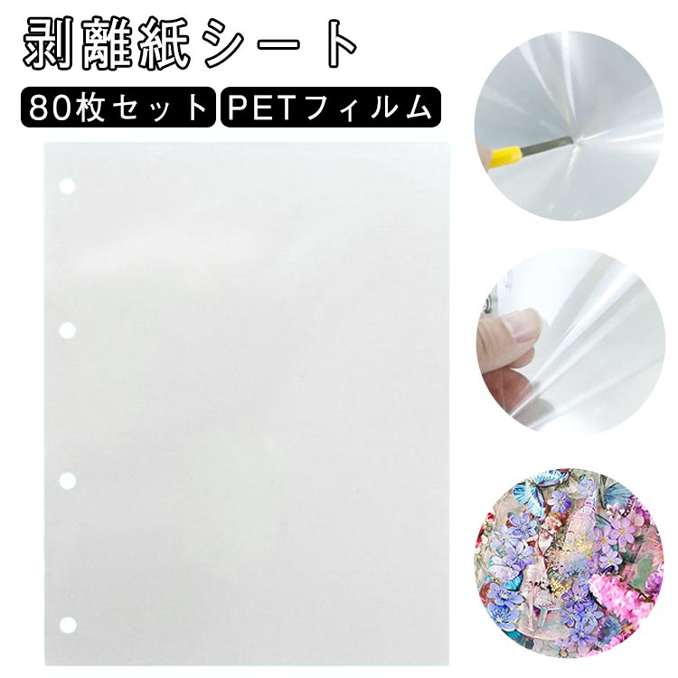 軽く剥が A4サイズ A5サイズ 剥離紙 片面剥離 シール台紙 透明 台紙 剥離シート シール PETフィルム 剥離紙シート 剥離紙シート
