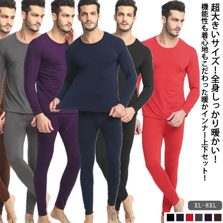 ラウンドネッ インナー 綿 アンダーシャツ 丸首 肌着 上下セット 超大きいサイズ！ヒートテック 厚手 起毛 インナーウェア 冬用