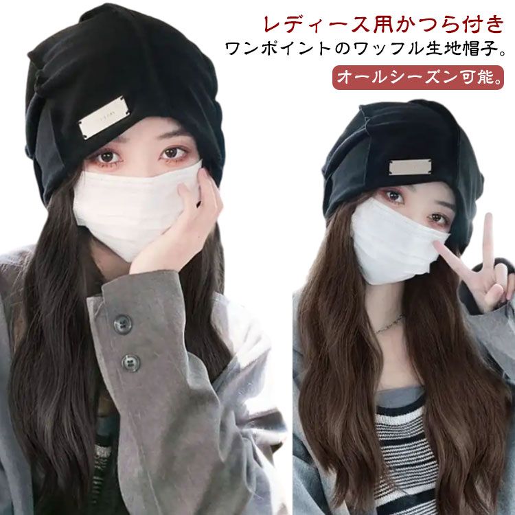 ウィ レディース ロング 自然 かつら 秋 ウェーブ 帽子付きウィッグ ウィッグ付き帽子 カール 人毛 毛付き帽子 帽子 髪付き帽子