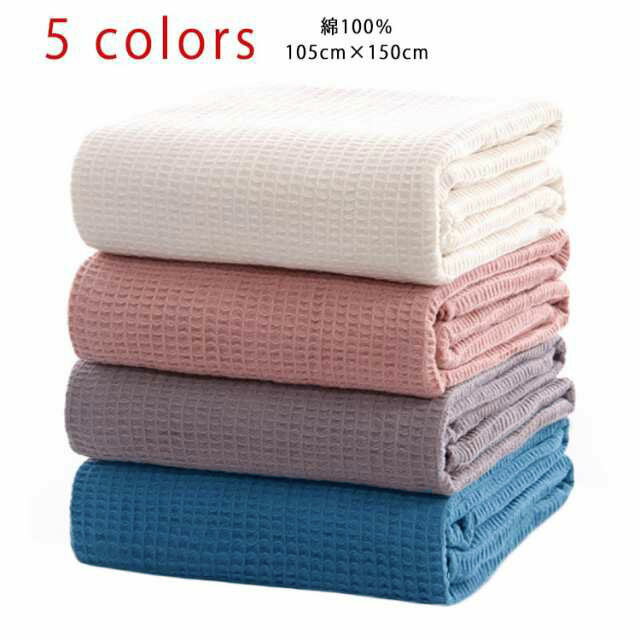 ギ コットン 綿 オールシーズン ワッフル織 おしゃれ 膝掛け 105cm×150cm シングル ブランケット コッ..
