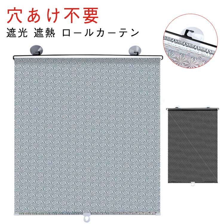 遮光 つっぱり 紫外線対策 ロールスクリーン 調光 遮熱 省エネ 目隠し 小窓 簡単設置 断熱 遮光 UVカッ..