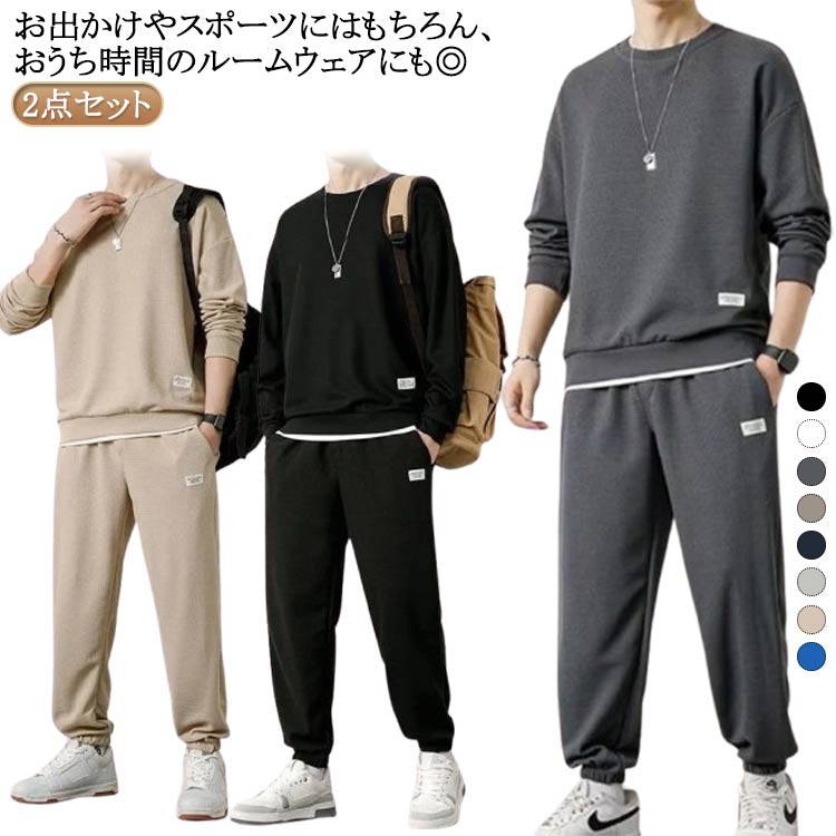 メンズ 長袖 おしゃれ トップス ロングパンツ 無地 セットアップ スエット ジャージ 上下 トレーナー セットアップ ジャージ上下