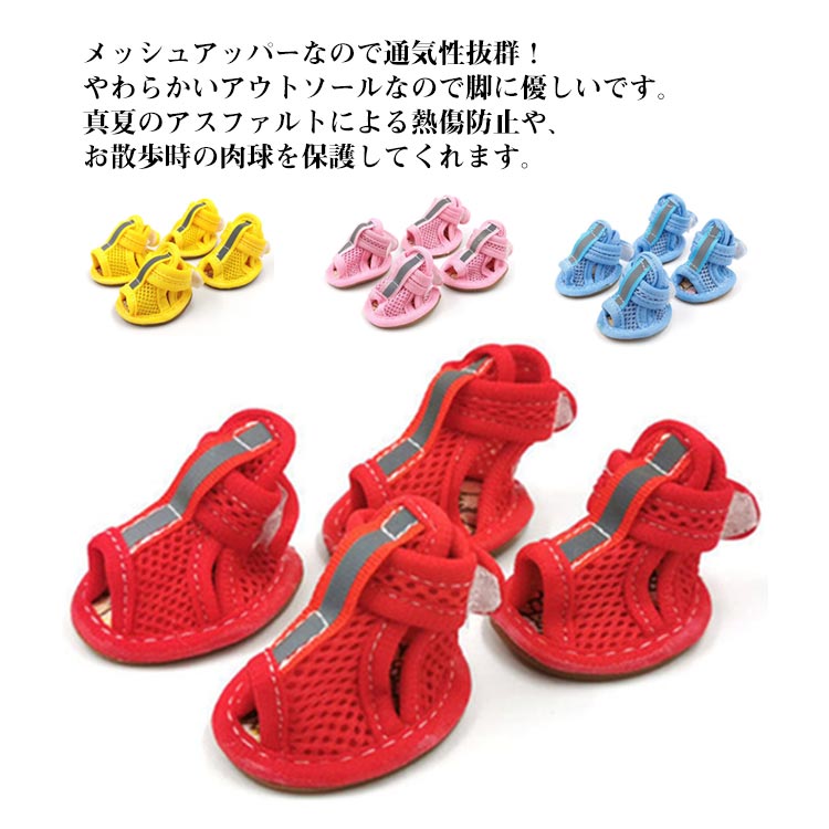 ペット ドッグブーツ ドッグシューズ 4個セット シューズ メッシュ 滑り止め 履かせやすい サンダル 靴 犬 やわらかい 夏 小型犬