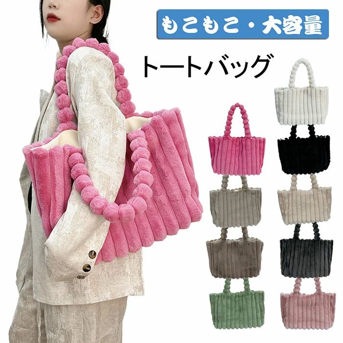 トート バッグ エコファー 通勤バッグ ハンドバッグ ファー ふわふわ 軽量 トートバッグ レディース バ..