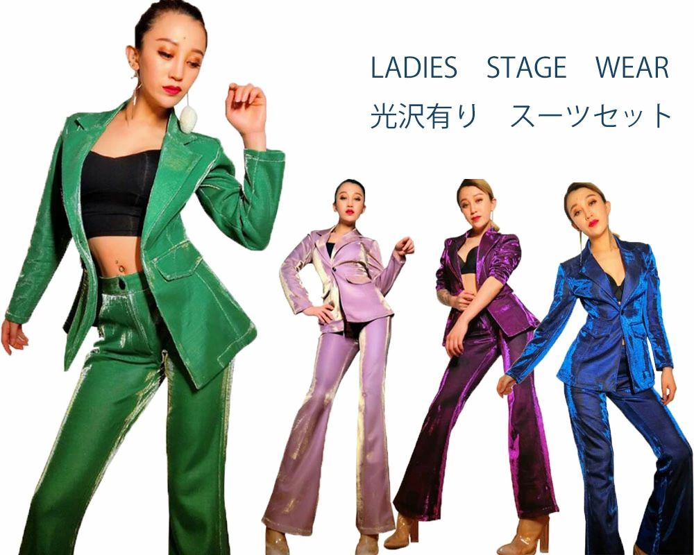 フレアパンツ パンタロン ジャケット ヒップホップダンス ジャズダンス 光沢有りスーツセット 舞台衣装 スーツセット レディース