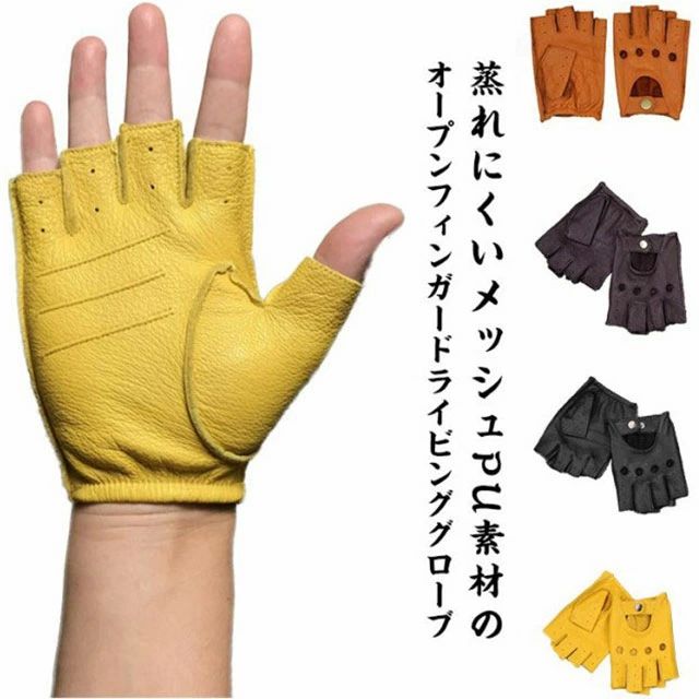 通気 滑り止め 手袋 フィンガーレス オープンフィンガーグローブ PUレザーグローブ 男性用 秋 春夏 半..