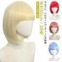 お洒落 金髪 黒髪 ハロウィン コスプレ コス 女性 かつら レディース ウイッグ ショートボブ フルウィッグ 自然 ショート ボブ