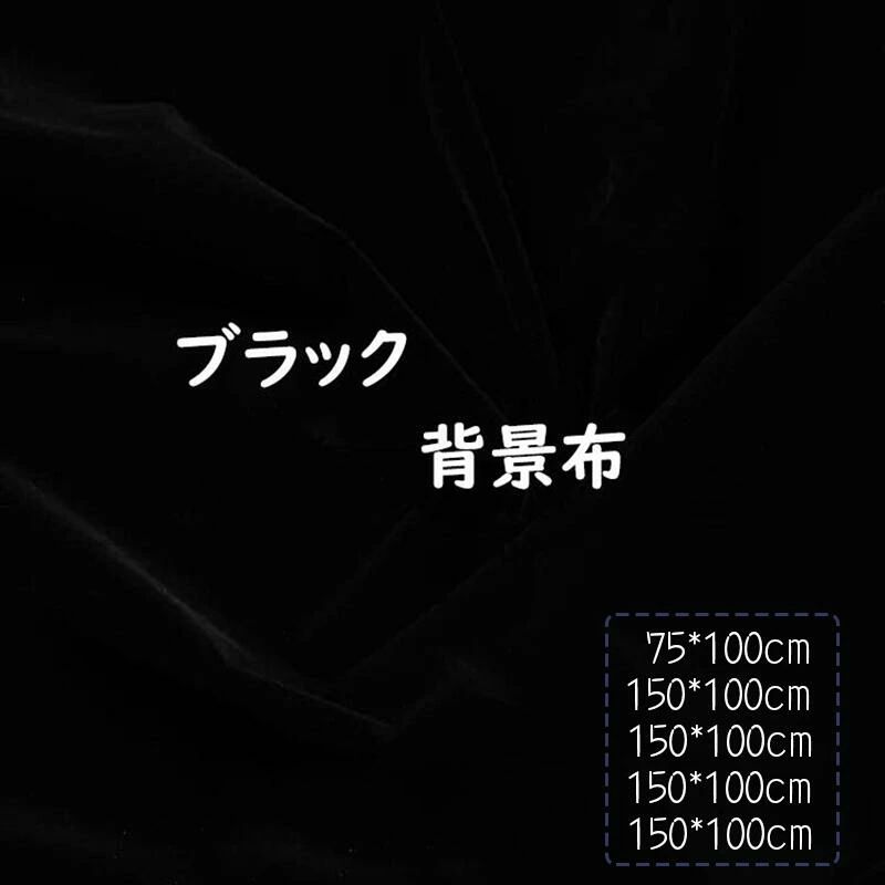 ブースブラック 撮影背景 背景シート バックスクリーン 透けない 無反射 吸光 遮光 暗幕 フロッキング ..