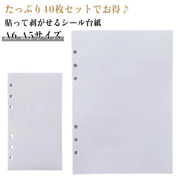 シート 剥離紙 A5 穴あき 貼って剥がせる 穴あき 40枚セット 剥離紙シート リフィル 40枚セット 台紙 両面 シール台紙 シール帳