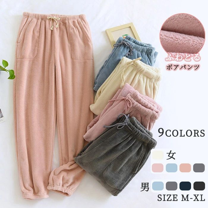 冬 秋 秋冬用 ロングパンツ ナイトウェア パジャマ ルームウェア ボア ボアパンツ パンツ メンズ レディース フランネルパンツ