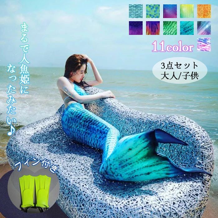 110/120/130/ 11色 セクシー 衣装 撮影 プール 海 ハロウィン 仮装 コスプレ フィン付き ビキニ 姫 人魚 キッズ レディース 水着