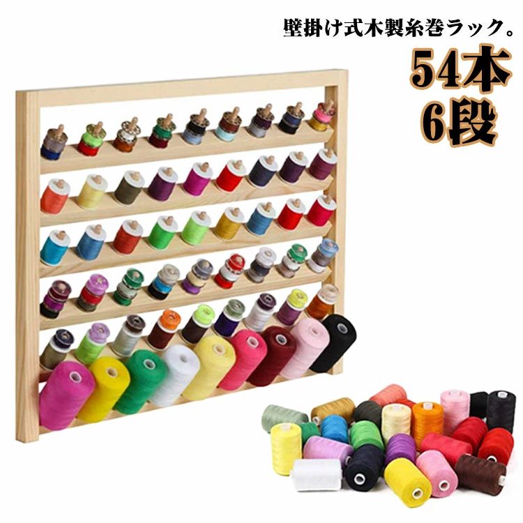 6段 裁縫道具 糸巻き 刺繍 裁縫箱 ミシン台 ホルダー 糸 ミシン ラック 木製 壁掛け式 木製 糸ホルダー..