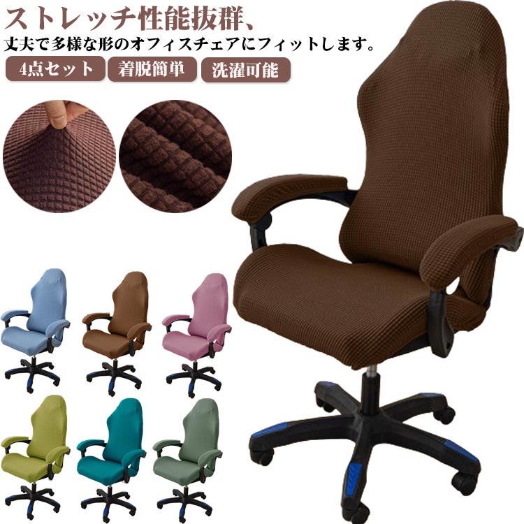 ス 回転式椅子カバー 分体式 ゲームチェアカバー 4点セット ゲーミングチェアカバー 座面 アームレスト..