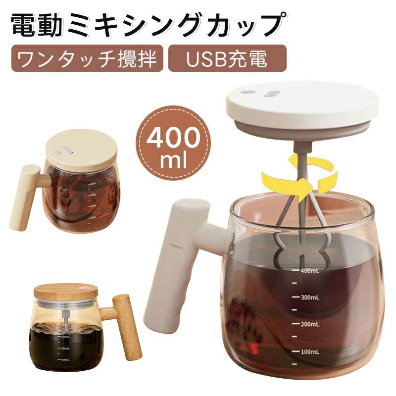 泡立て均一 ワンタッチ起動 片手操作 静音 USB充電式 携帯用 漏れ防止蓋 卵を混ぜる 粉ミルク コーヒー 自動攪拌 400ml カップ