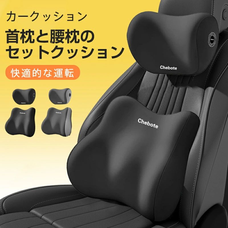 運 長距離運転 車用クッション ヘッドレスト ネックピロー 腰当て 背もたれ シートクッション クッションセット カークッション