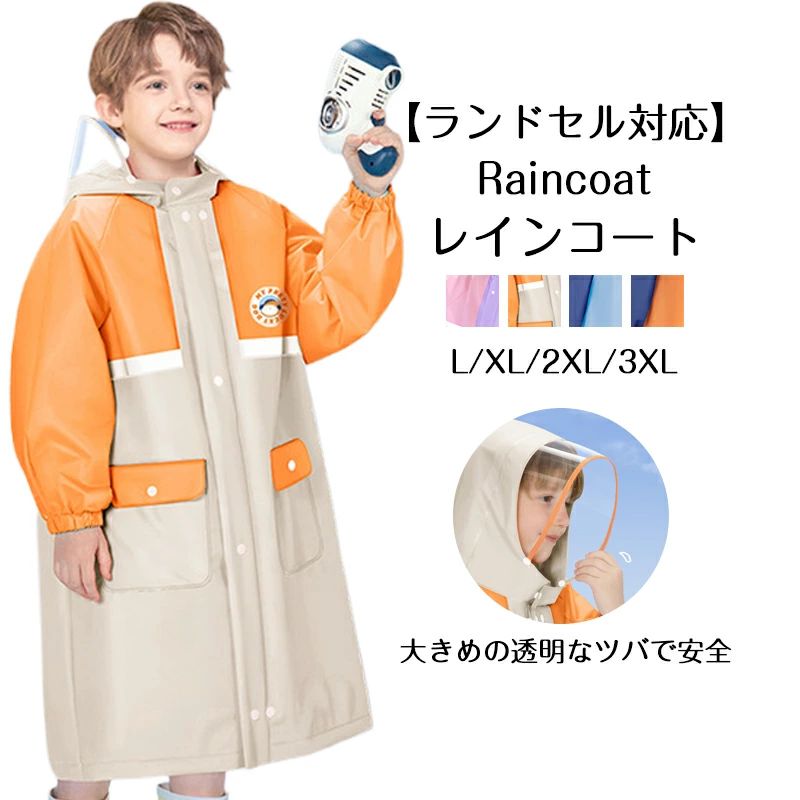 レイングッ 防水 旅行 携帯 雨具 レインコート ランドセル ジュニア 保育所 小学生 幼稚園 ランドセル対応 キッズ レインコート